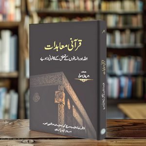 (Hard Copy) قرآنی معاہدات