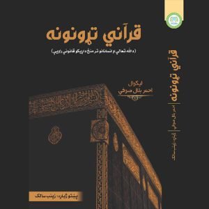 قرآنی معاہدات (پشتو)