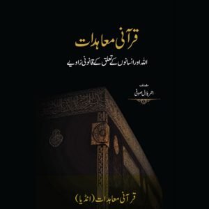 Qur'anic Covenants: An Introduction - Ahmer Bilal Soofi (Hindi Version)